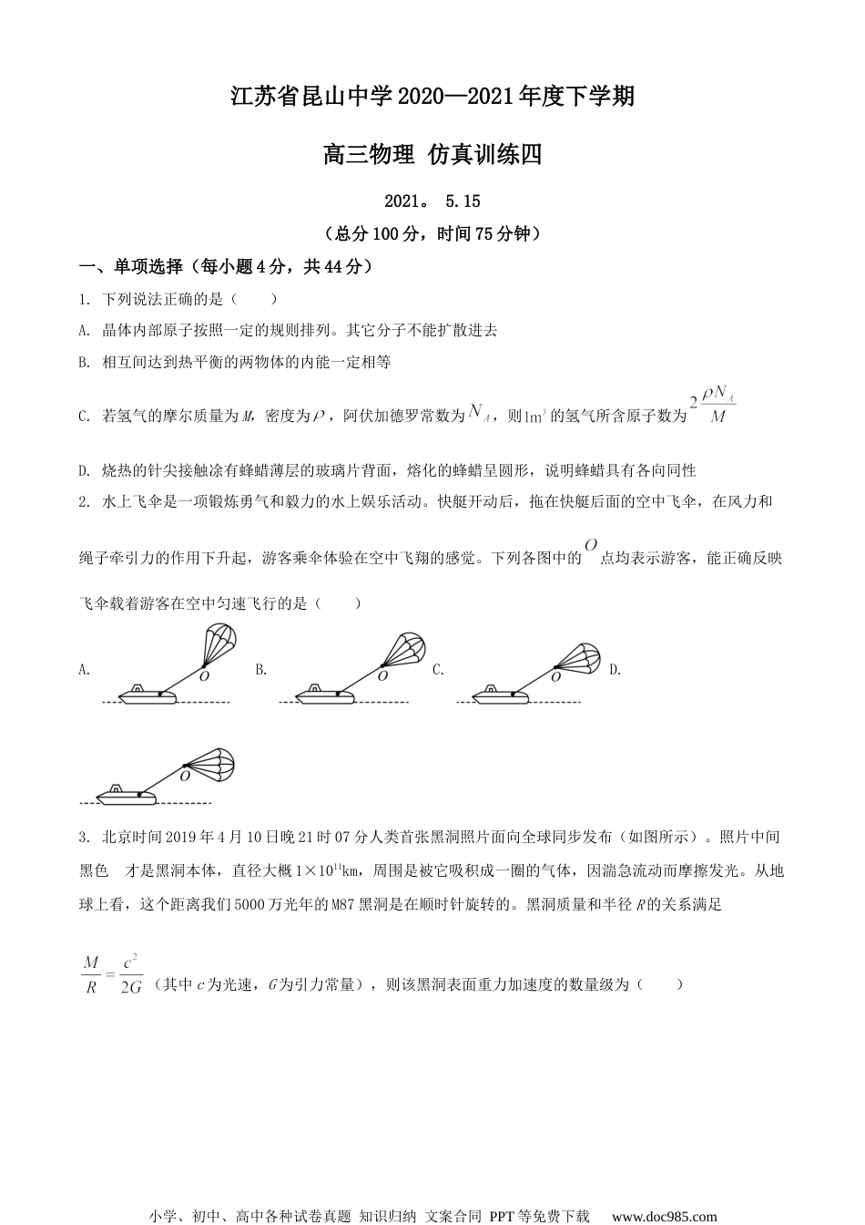 2021届江苏省苏州市昆山中学高三（下）高考仿真训练四物理试题（原卷版）.docx