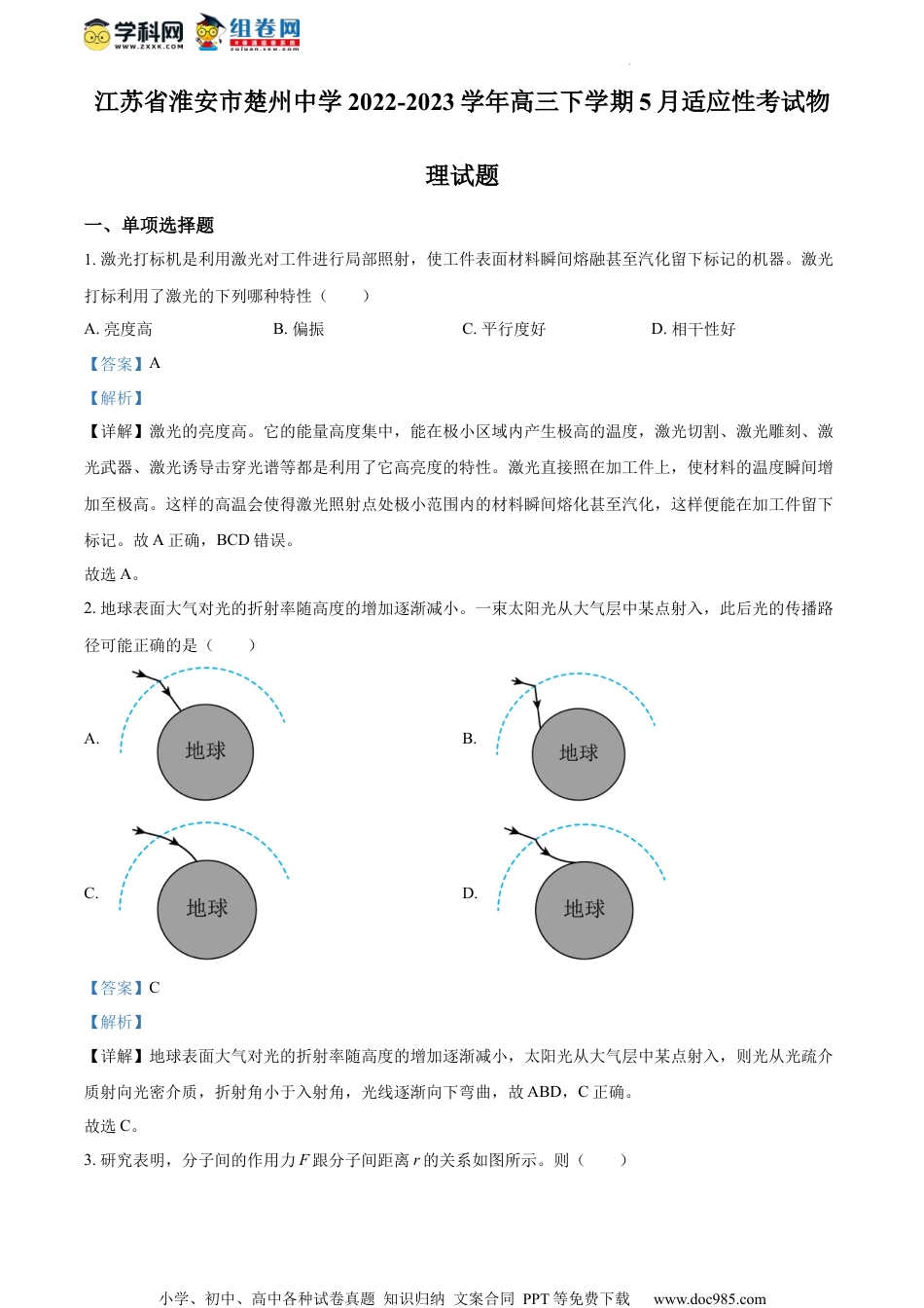 精品解析：2023届江苏省淮安市楚州中学高三下学期5月适应性考试物理试题（解析版）.docx