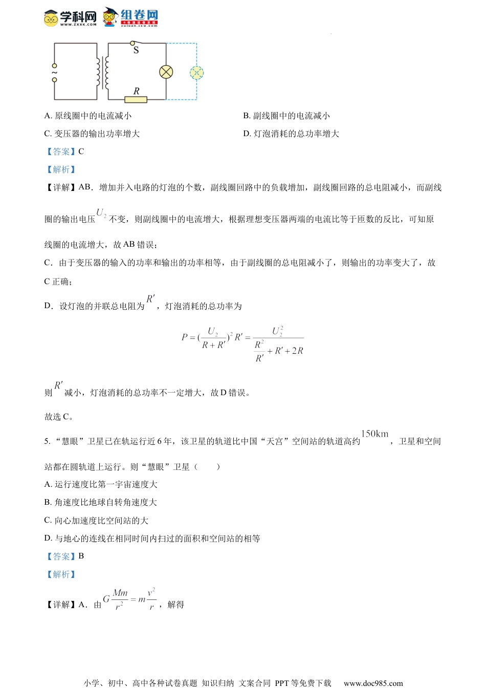 精品解析：2023届江苏省淮安市楚州中学高三下学期5月适应性考试物理试题（解析版）.docx