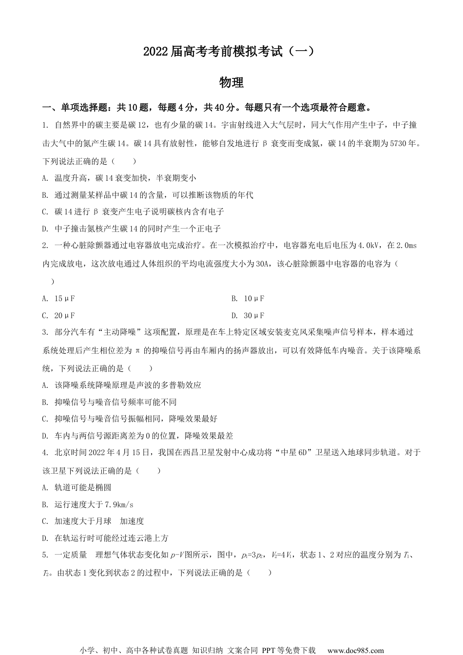 2022届江苏省连云港市高三（下）考前模拟考试物理试题(一)（原卷版）.docx