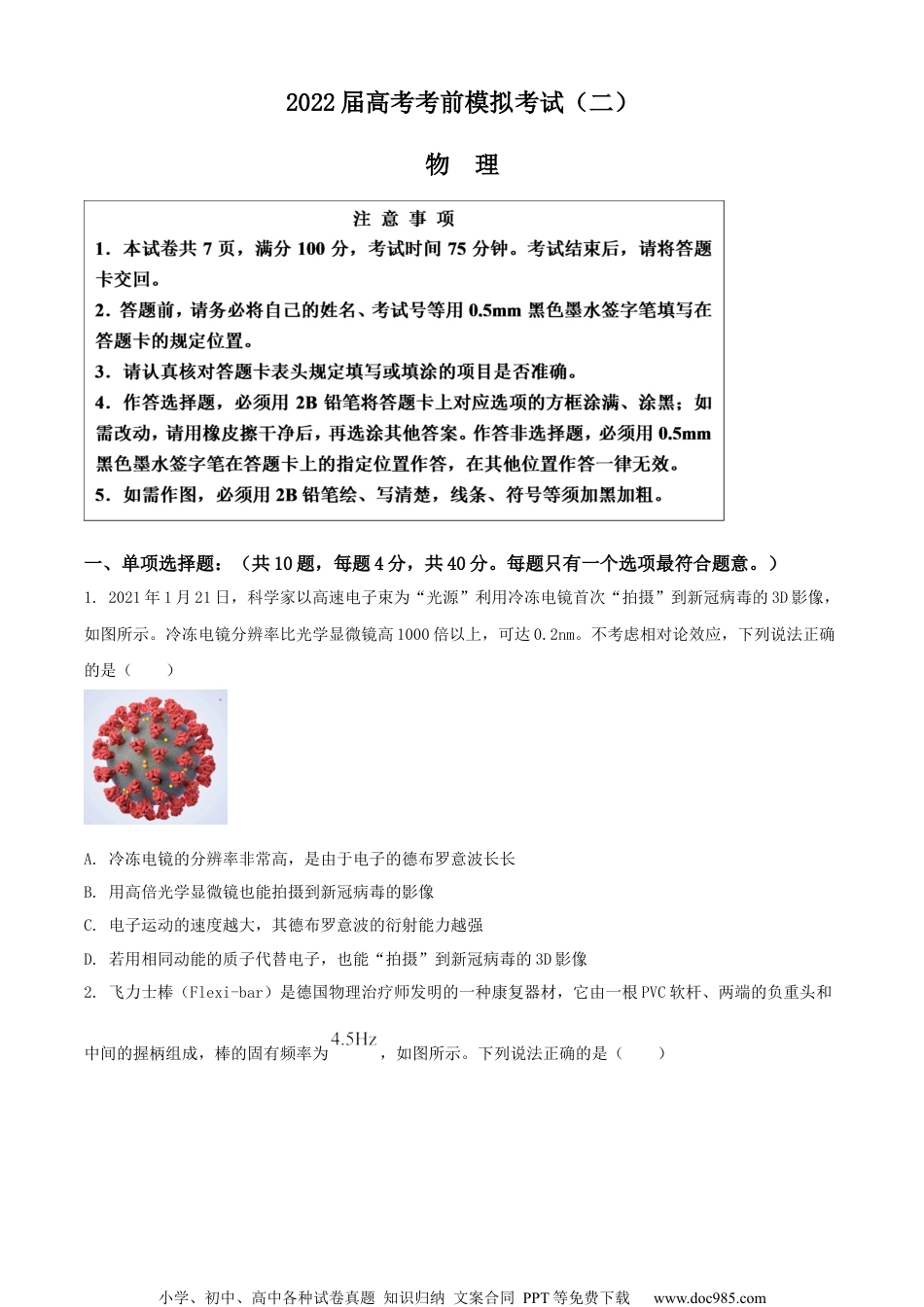 2022届江苏省连云港市高三（下）考前模拟考试物理试题(二)（原卷版）.docx