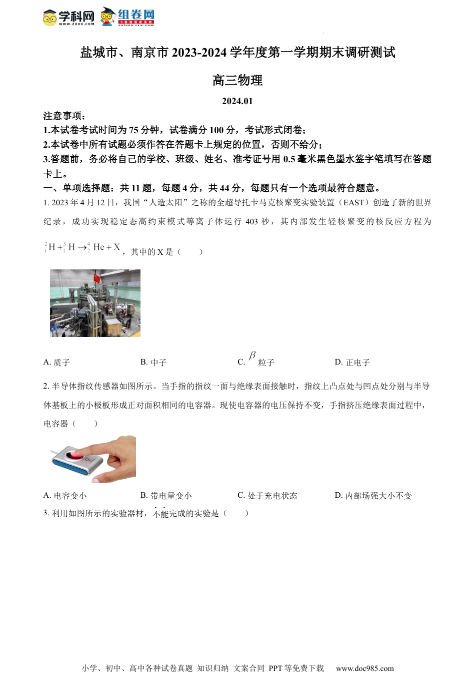 精品解析：江苏省盐城市、南京市2023-2024学年高三上学期期末调研测试物理试卷（原卷版）.docx