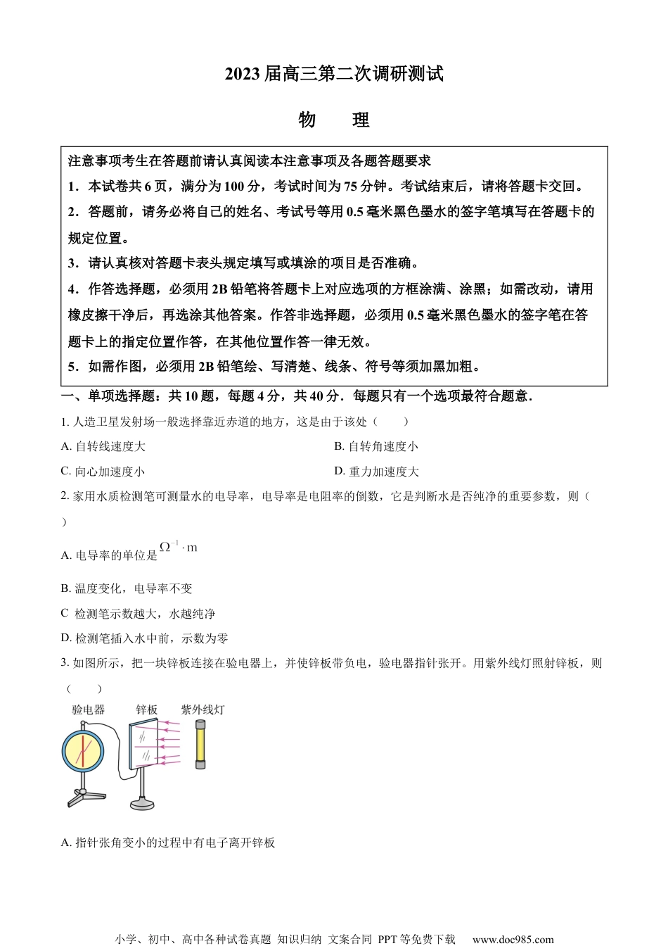 精品解析：2023届江苏省南通市高三下学期二模物理试题（原卷版）.docx
