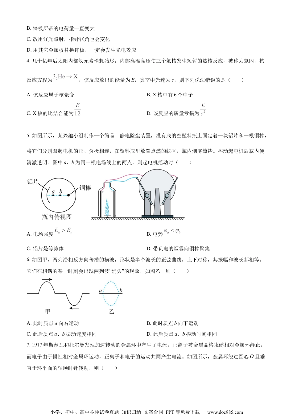 精品解析：2023届江苏省南通市高三下学期二模物理试题（原卷版）.docx