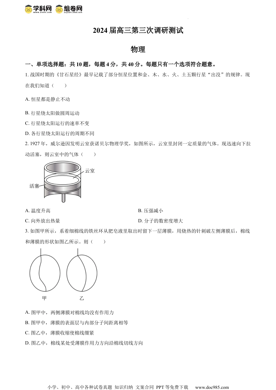 精品解析：2024届江苏省徐州市高三下学期第三次调研测试物理试卷（原卷版）.docx