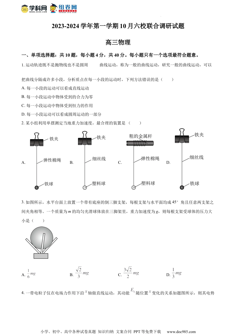 精品解析：江苏省南京市六校联合体2023-2024学年高三上学期10月联合调研物理试题（原卷版）.docx