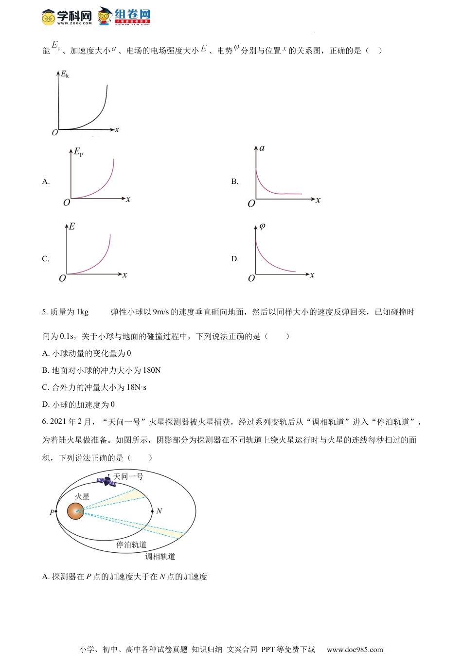 精品解析：江苏省南京市六校联合体2023-2024学年高三上学期10月联合调研物理试题（原卷版）.docx