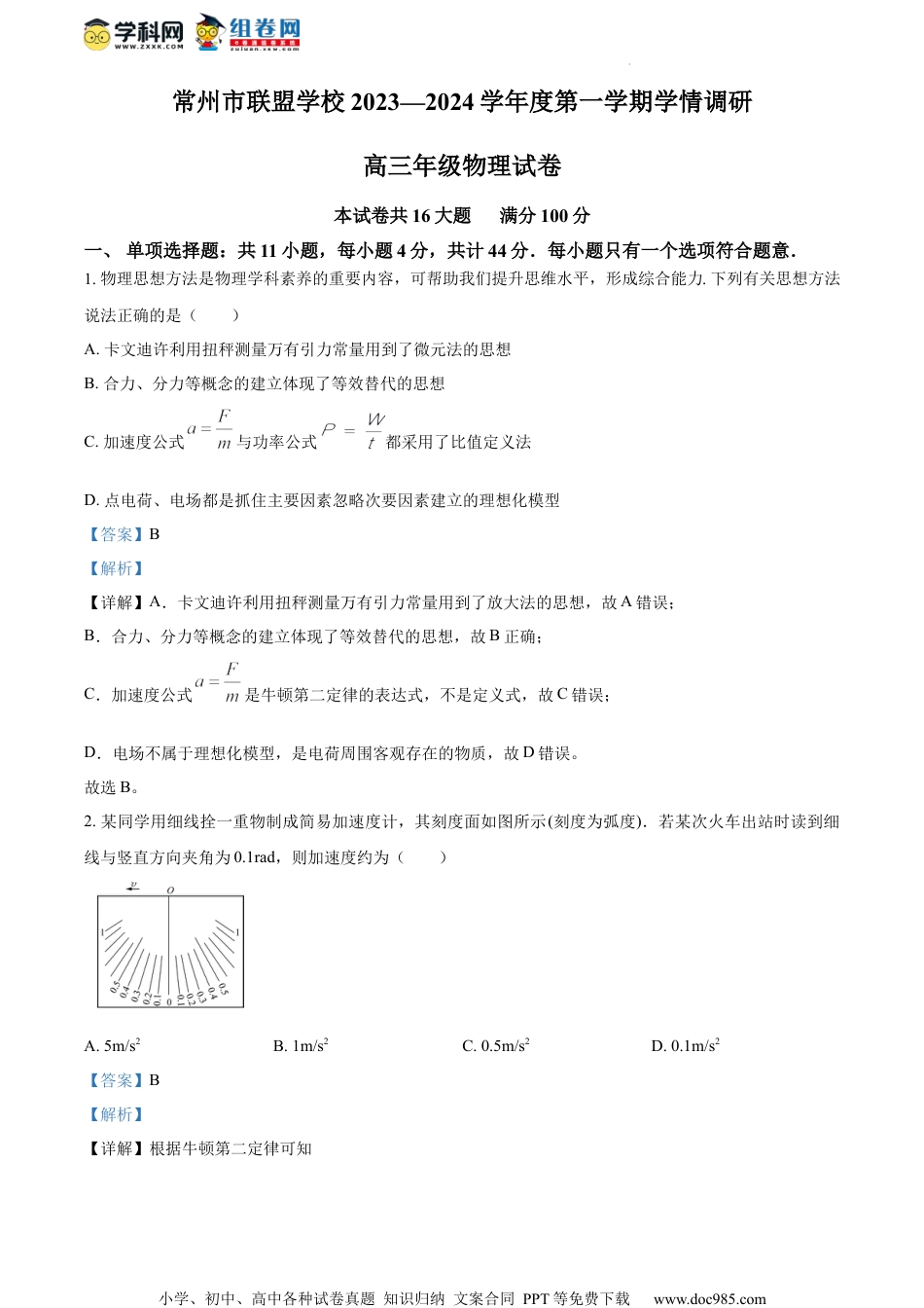 精品解析：江苏省常州市联盟学校2023-2024学年高三上学期12月学情调研物理试卷（解析版）.docx