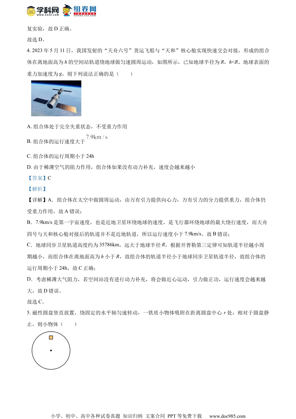 精品解析：江苏省常州市联盟学校2023-2024学年高三上学期12月学情调研物理试卷（解析版）.docx