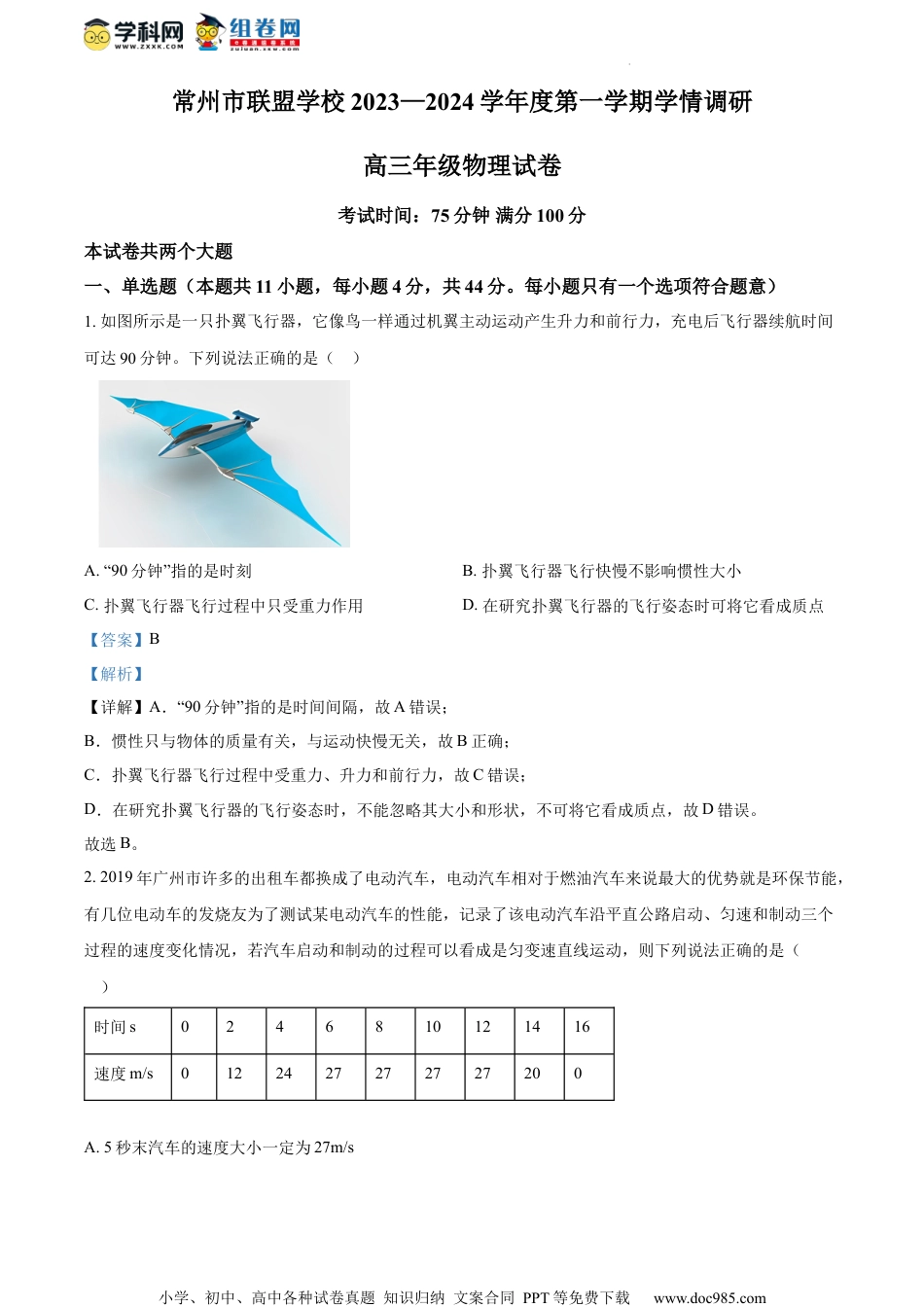 精品解析：江苏省常州市联盟校2023-2024学年高三上学期10月调研物理试题（解析版）.docx