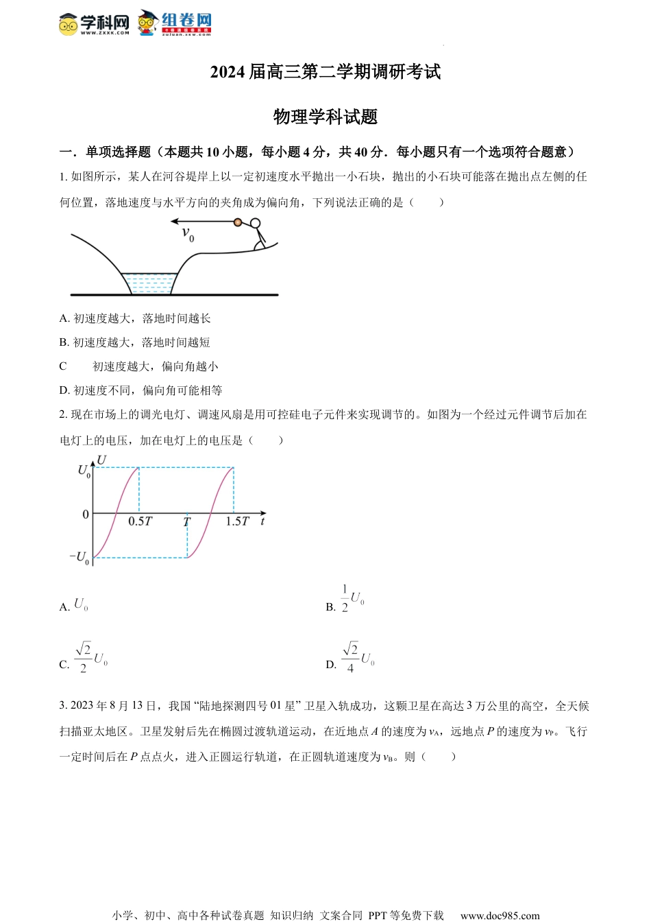 精品解析：江苏省省锡中、省常中、溧阳中学2023-2024学年高三下学期期初调研考试物理试卷（原卷版）.docx