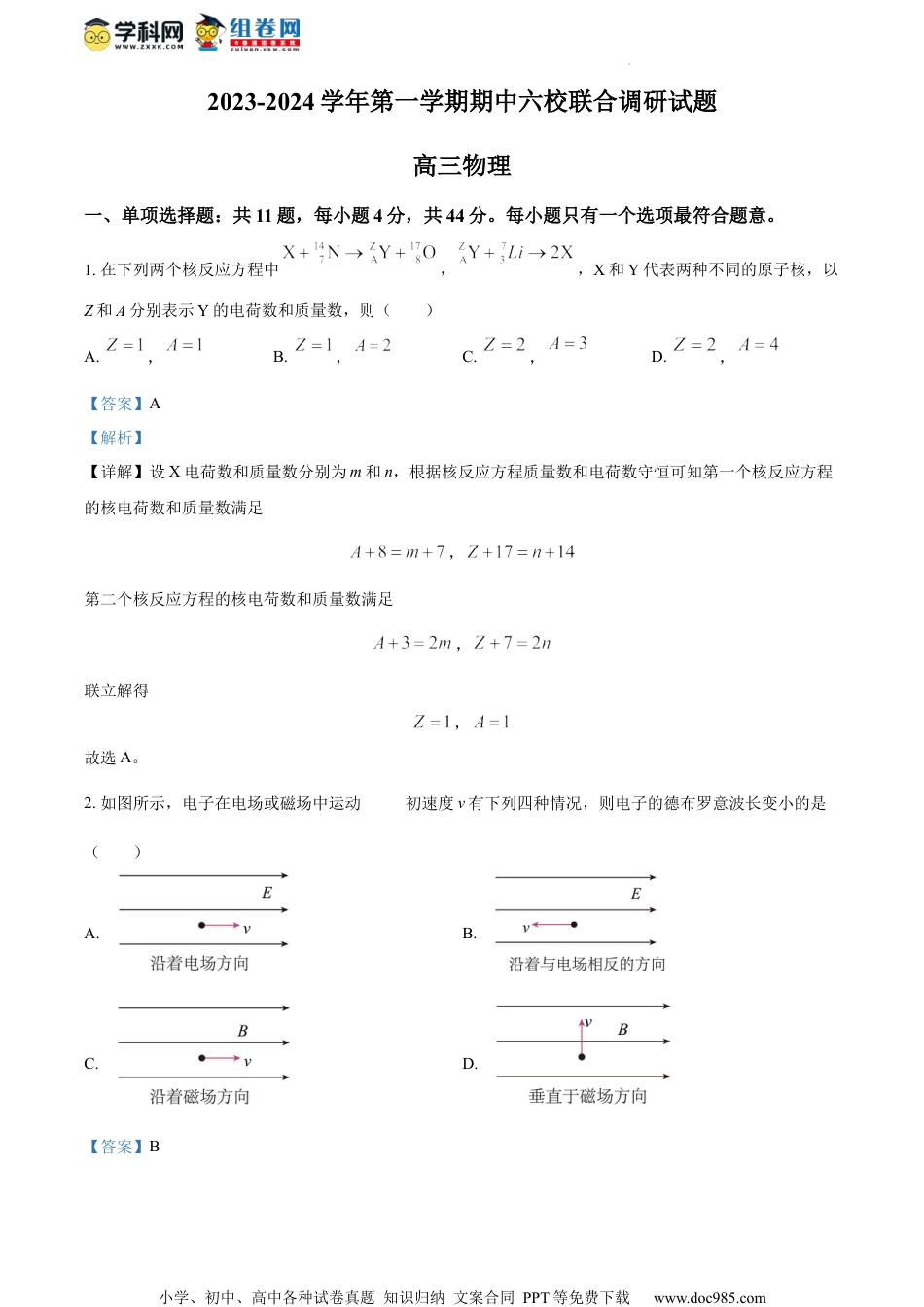 精品解析：江苏省南京市六校2023-2024学年高三上学期联合调研物理试题（解析版）.docx