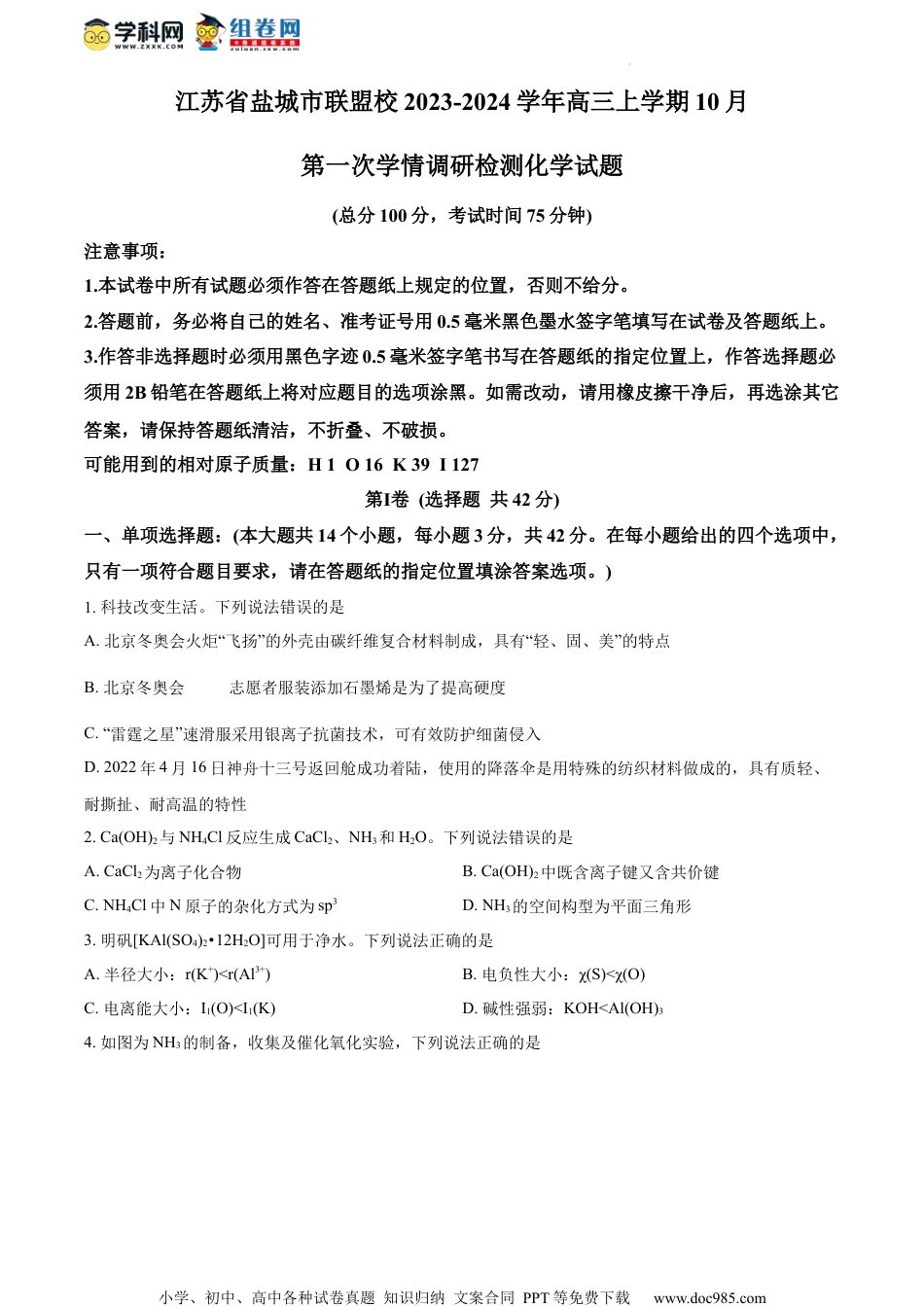 精品解析：江苏省盐城市联盟校2023-2024学年高三上学期10月第一次学情调研检测化学试卷（原卷版）.docx