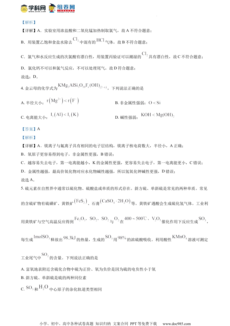 精品解析：江苏省南通市2024届高三上学期第一次调研测试（一模）化学试题（解析版）.docx