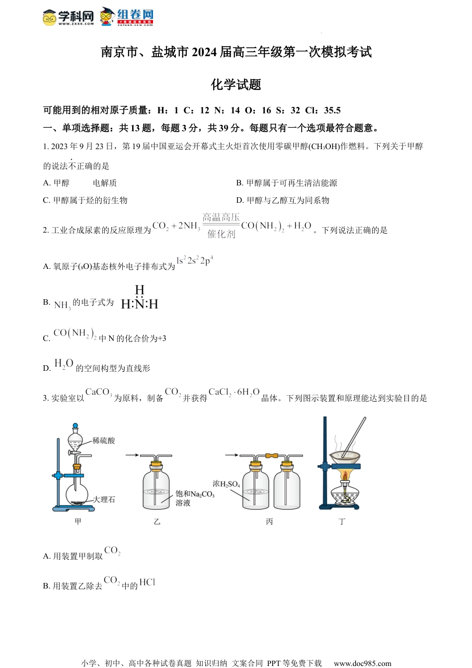 精品解析：江苏省南京市、盐城市2023-2024学年高三上学期第一次模拟考试化学试卷（原卷版）.docx