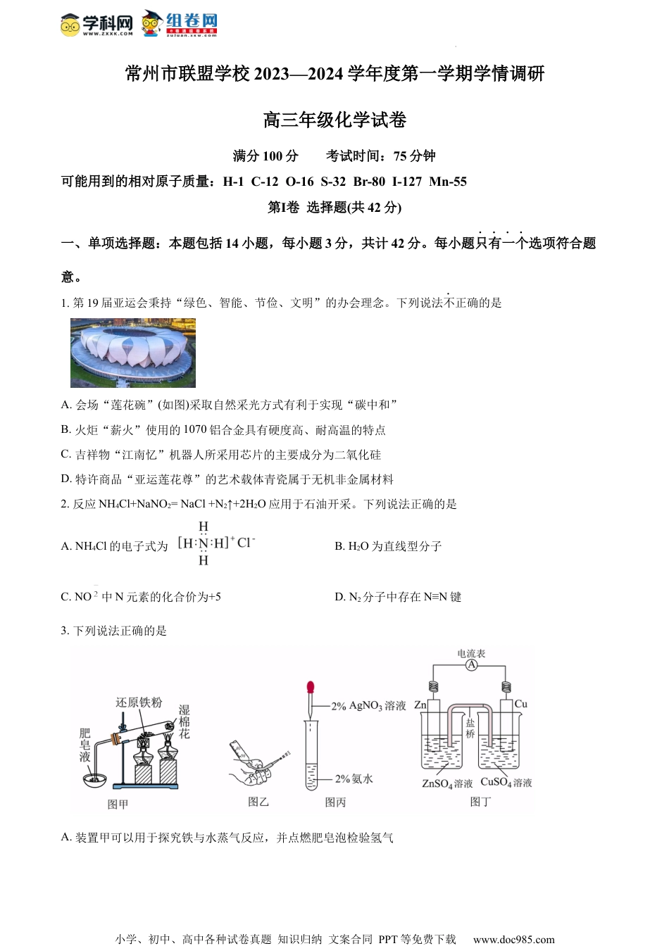 精品解析：江苏省常州市联盟学校2023-2024学年高三上学期10月学情调研化学试题（原卷版）.docx