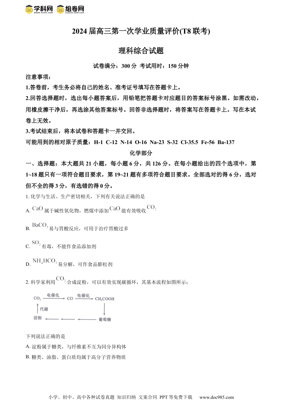 精品解析：2024届高三第一次学业质量评价T8联考理综题（原卷版）.docx