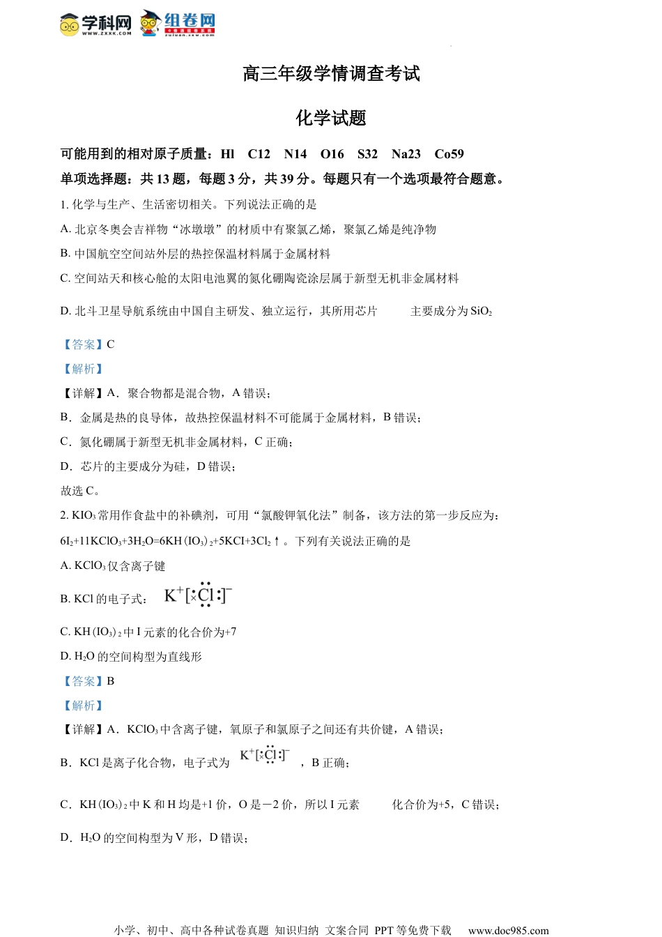 精品解析：2023届江苏省镇江第一中学高三下学期学情调查考试化学试题（解析版）.docx