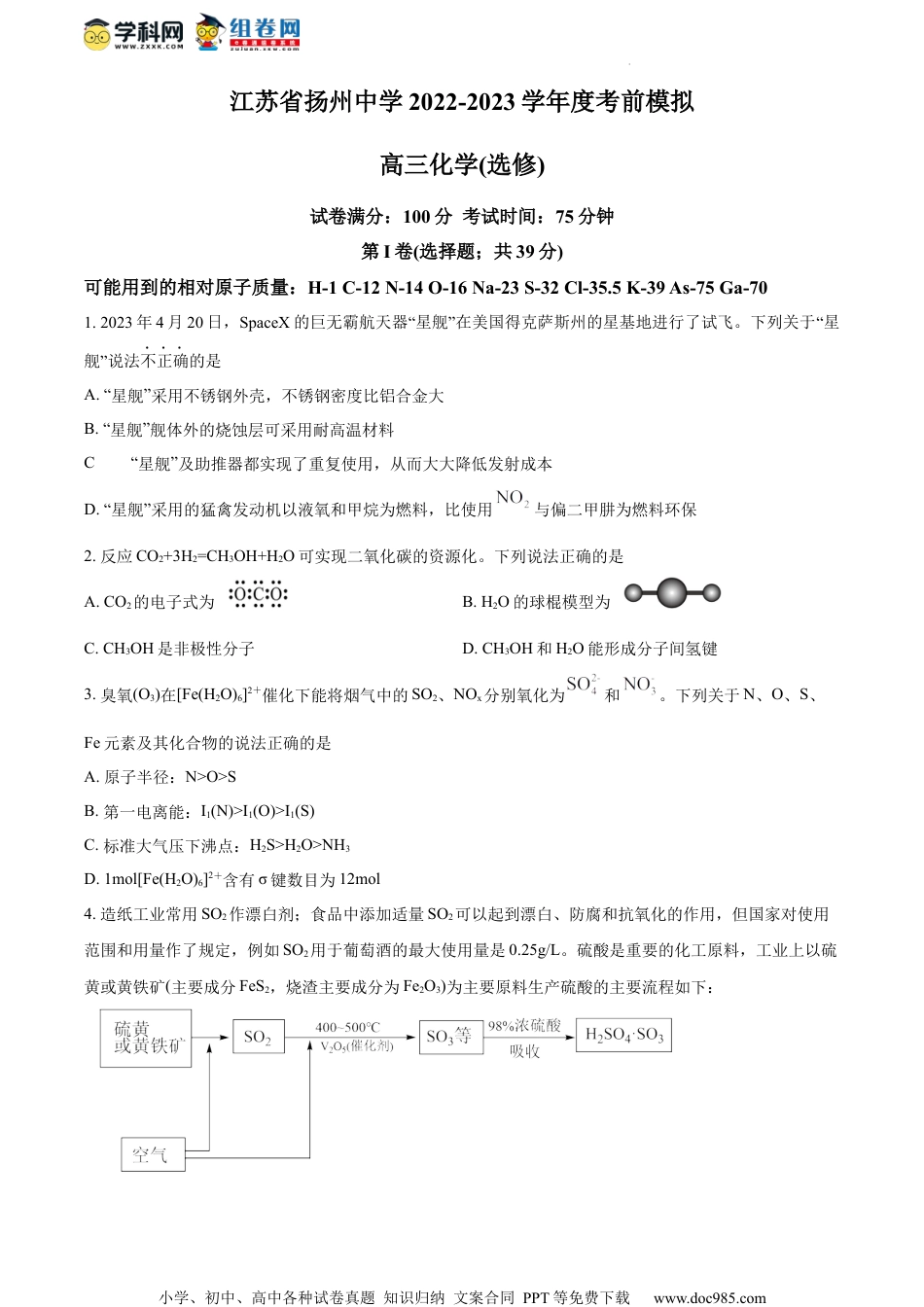 精品解析：2023届江苏省扬州中学高三下学期模拟预测化学试题（原卷版）.docx