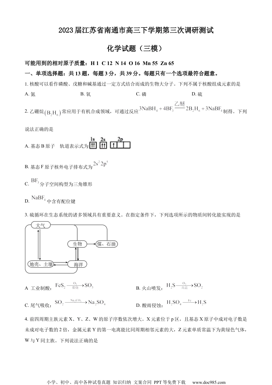 精品解析：2023届江苏省南通市高三下学期第三次调研测试化学试题（三模）（原卷版）.docx