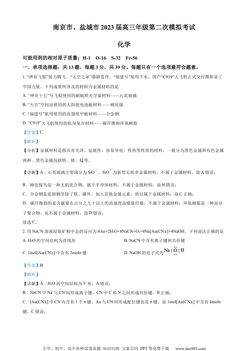 精品解析：江苏省南京市盐城市2023届高三3月第二次模拟考试化学试题 （解析版）.docx