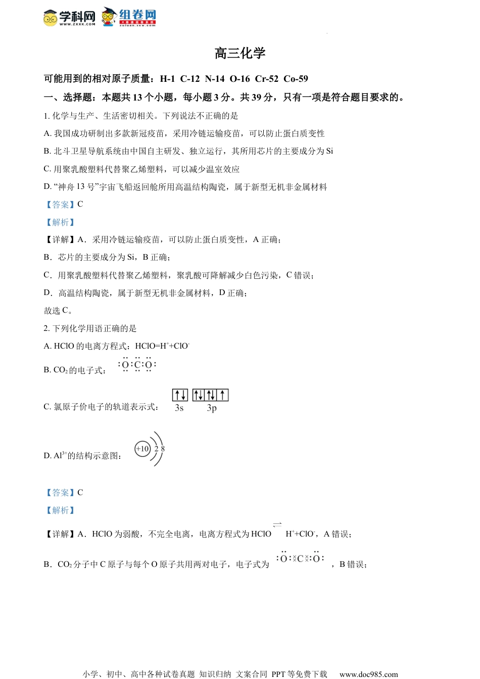 精品解析：2023届江苏省南京师范大学附属中学江宁分校等2校高三下学期一模考试化学试题（解析版）.docx
