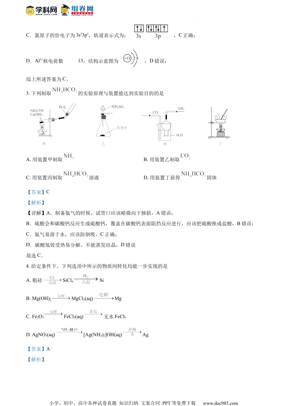 精品解析：2023届江苏省南京师范大学附属中学江宁分校等2校高三下学期一模考试化学试题（解析版）.docx