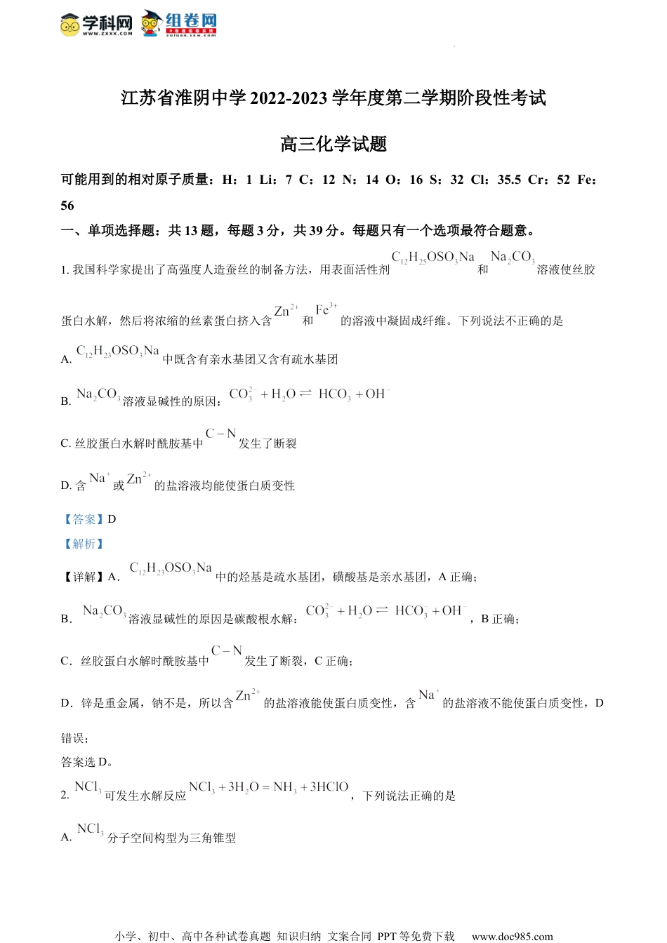 精品解析：2023届江苏省淮阴中学高三下学期最后一模化学试题（解析版）.docx