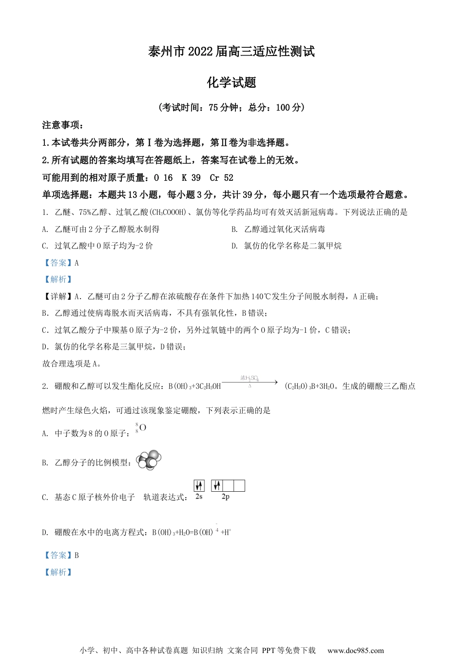 2021-2022学年江苏省泰州市高三下学期第四次调研测试化学试题（解析版）.docx