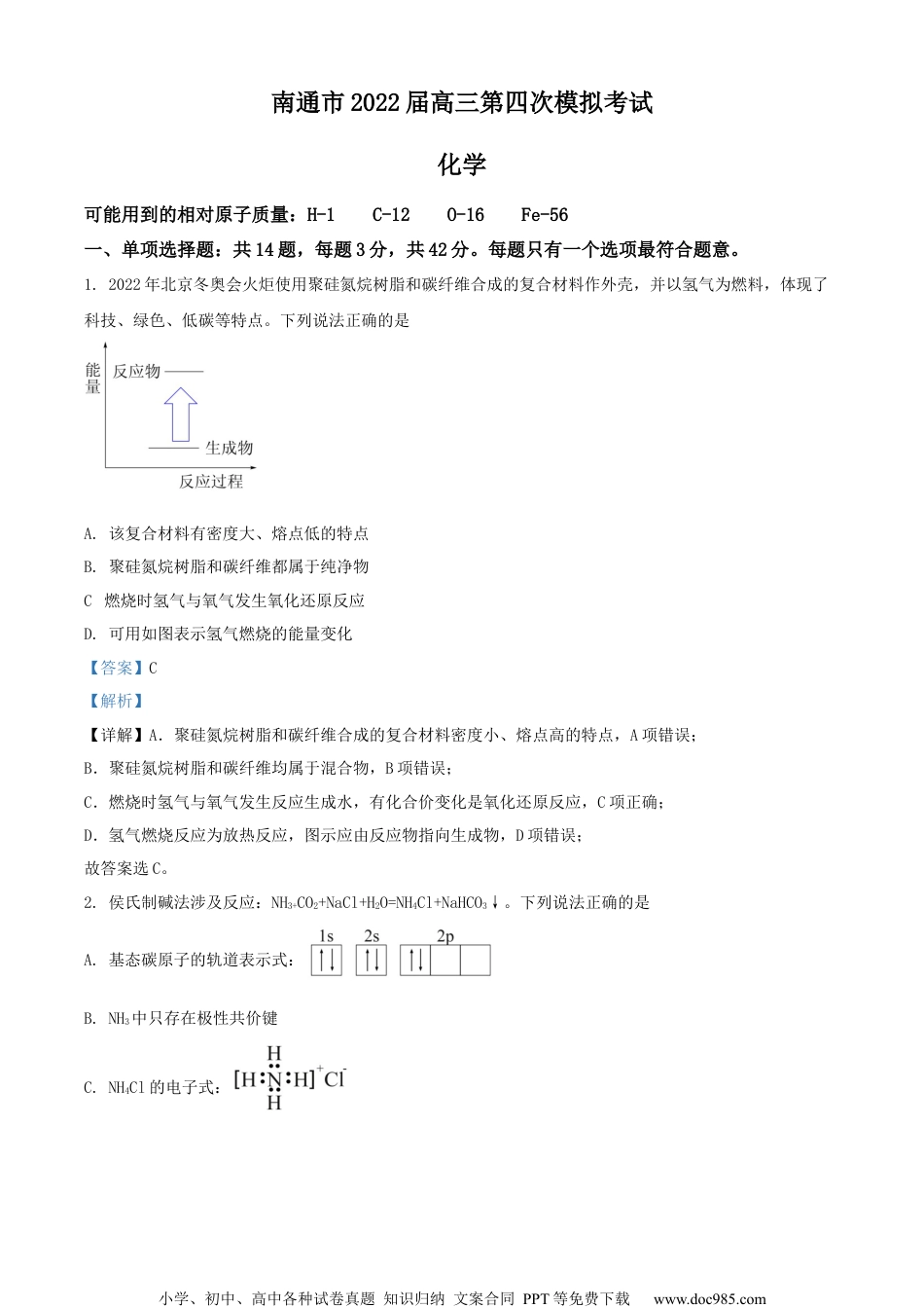 2022届江苏省南通市高三第四次模拟考试化学试题（解析版）.docx
