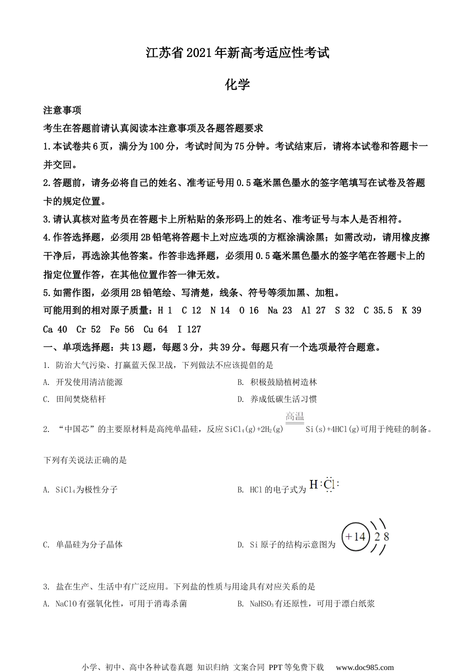 2021届江苏省普通高中学业水平选择考适应性测试化学试题（原卷版）.docx