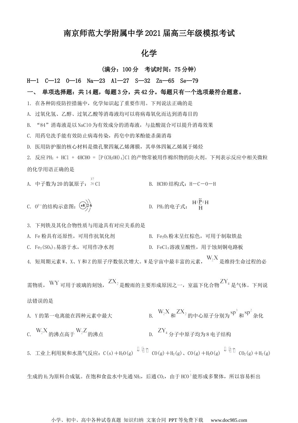 2021届江苏省南京师范大学附属中学高三5月模拟考试化学试题（原卷版）.docx