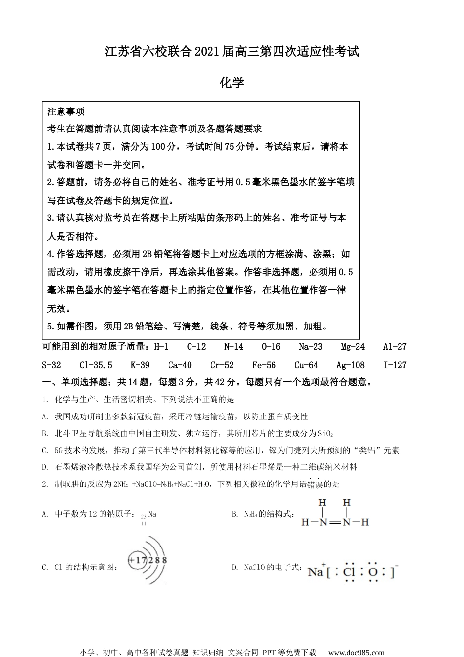 2021届江苏省六校联合第四次适应性考试化学试题（原卷版）.docx
