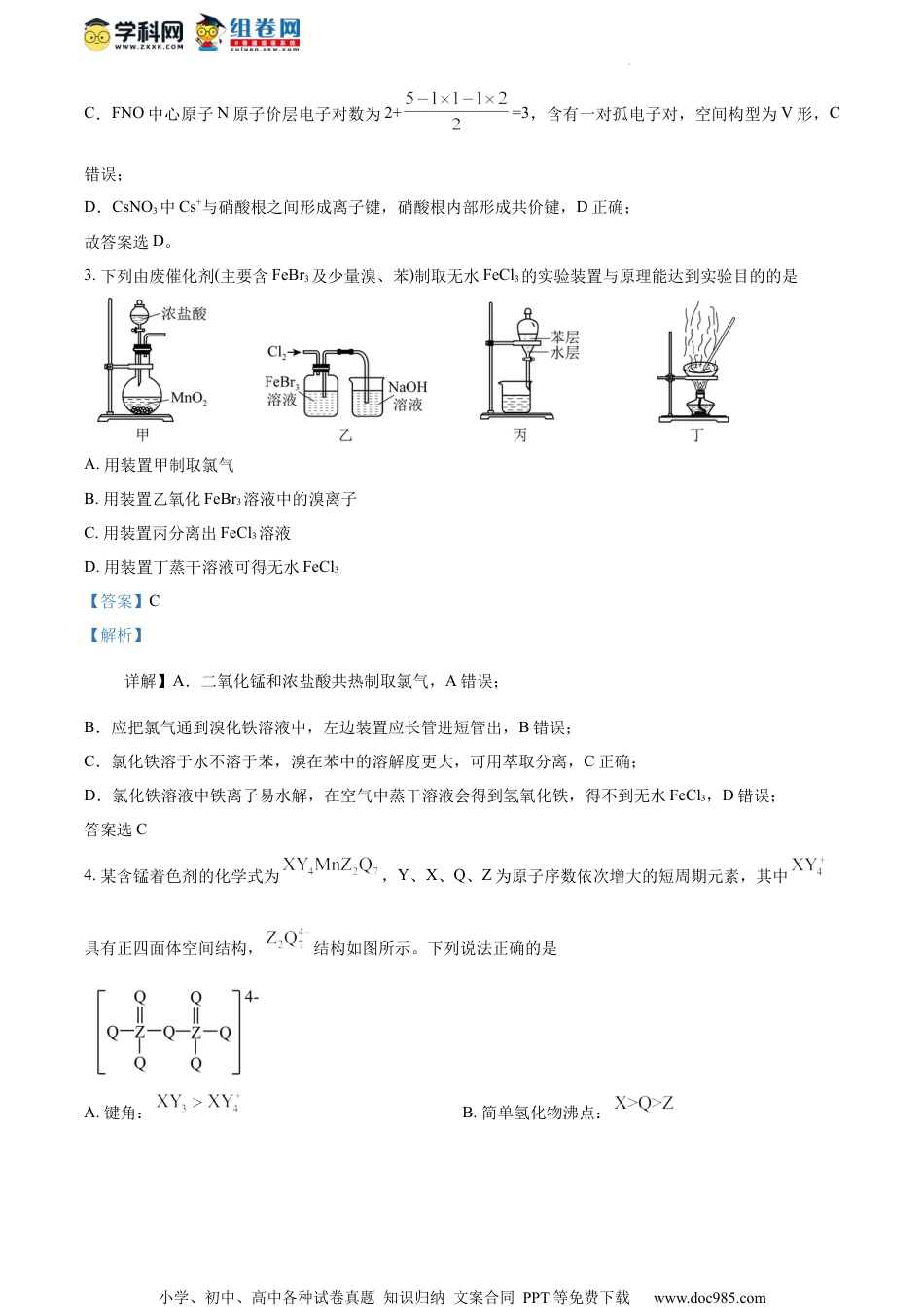 精品解析：江苏省扬州中学2024届高三下学期3月月考化学试卷（解析版）.docx
