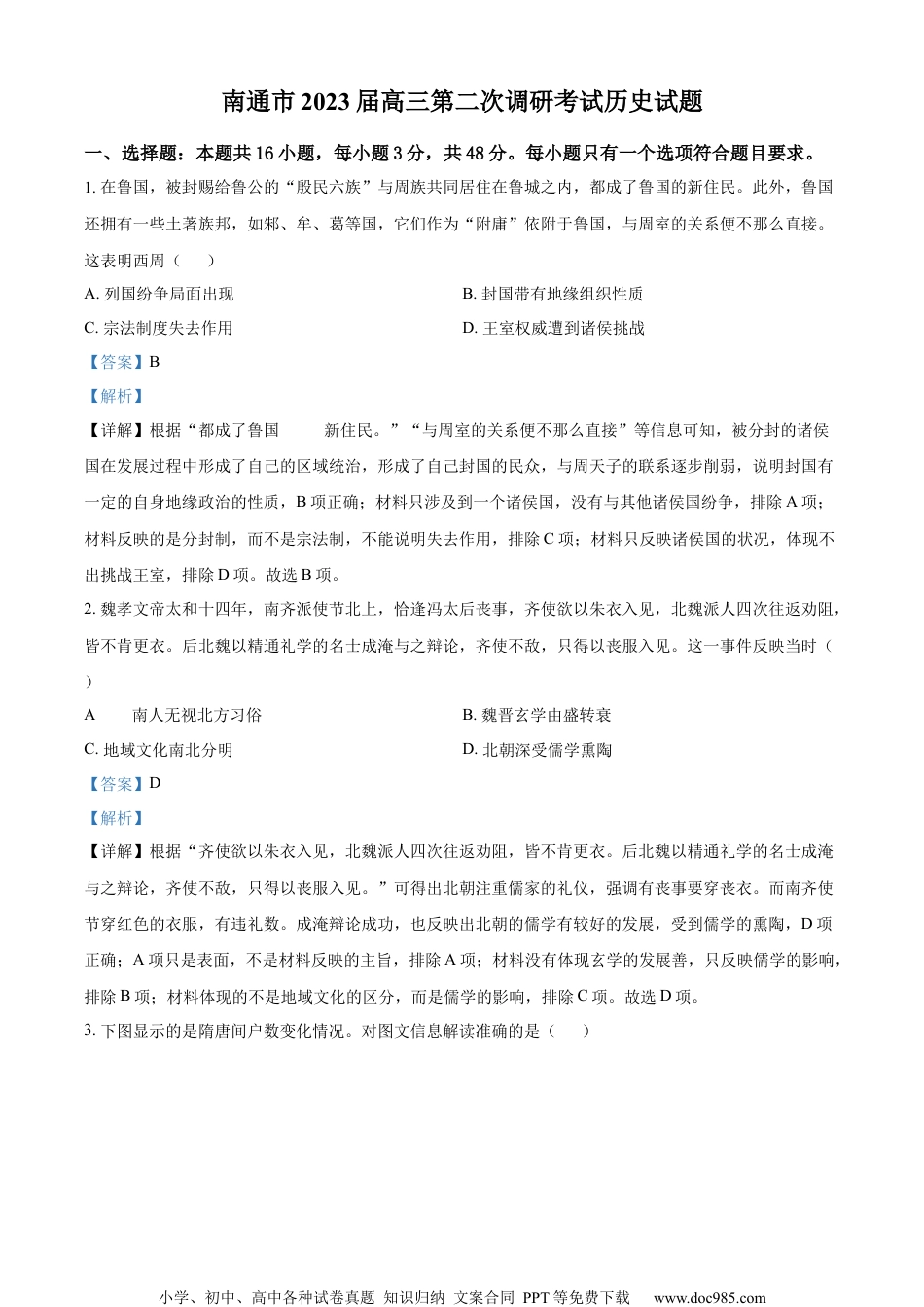 江苏省南通市2023届高三二模历史试题（解析版）.docx