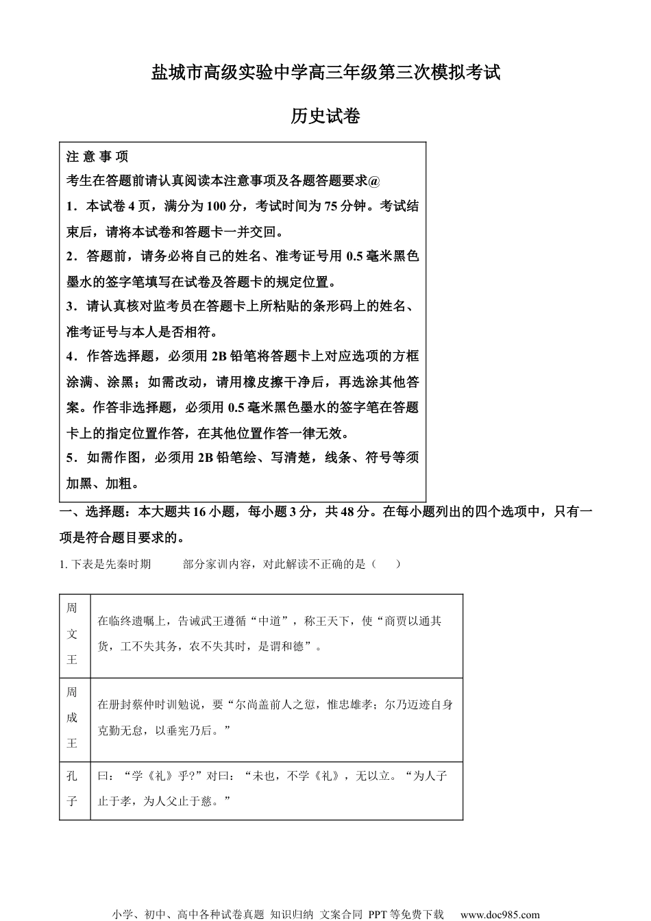 江苏省盐城市实验高级中学2023届高三三模历史试题（原卷版）.docx