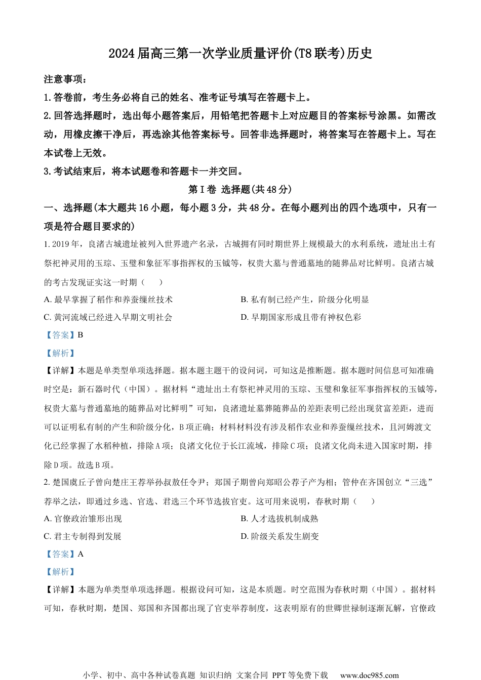 2024届全国新课改省区高三第一次学业质量评价(T8联考)历史试题（解析版）.docx