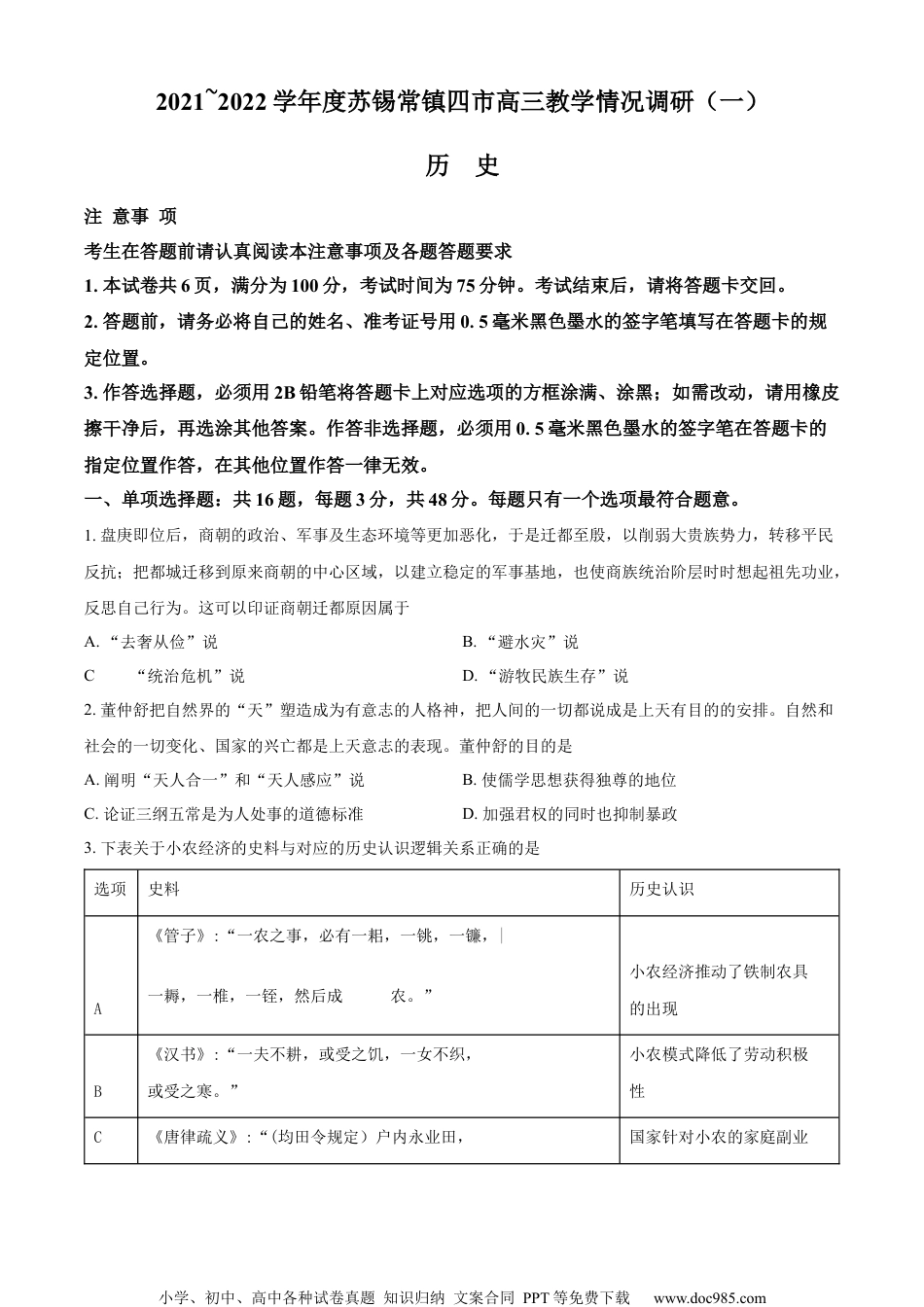江苏省苏锡常镇四市2022届高三一模历史试题（原卷版）.docx