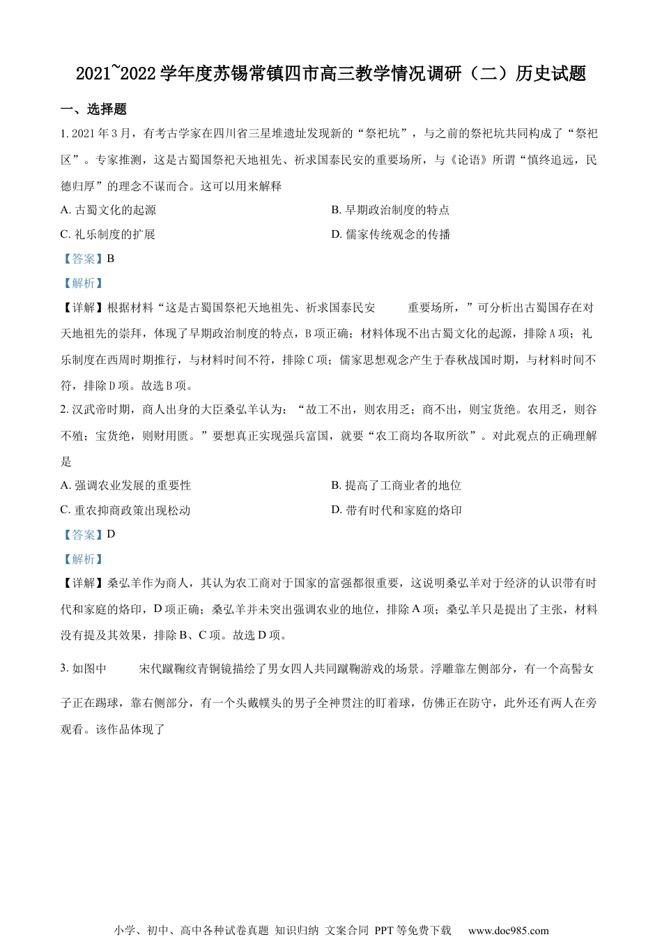 2022届江苏省苏锡常镇四市高三二模历史试题（解析版）.docx