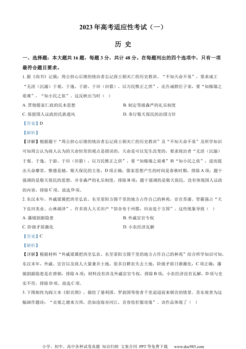 江苏省南通市崇川区等5地2023届高三下学期一模历史试题（解析版）.docx
