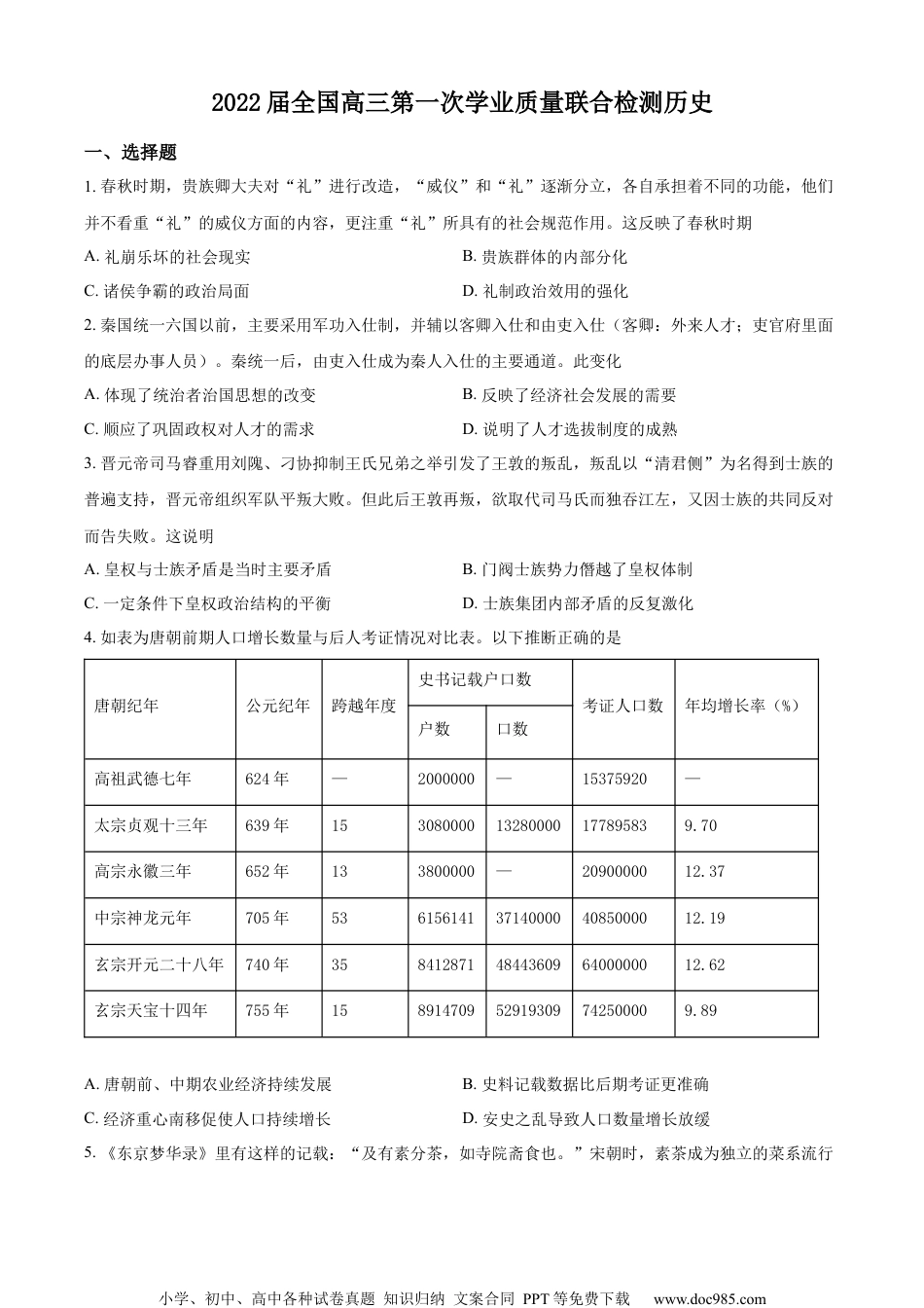 课标全国卷2022届高三上学期第一次质量联测历史试题（原卷版）.docx