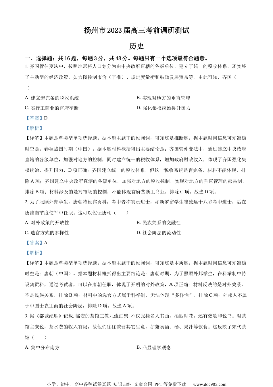 江苏省扬州市2023届高三三模历史试题（解析版）.docx
