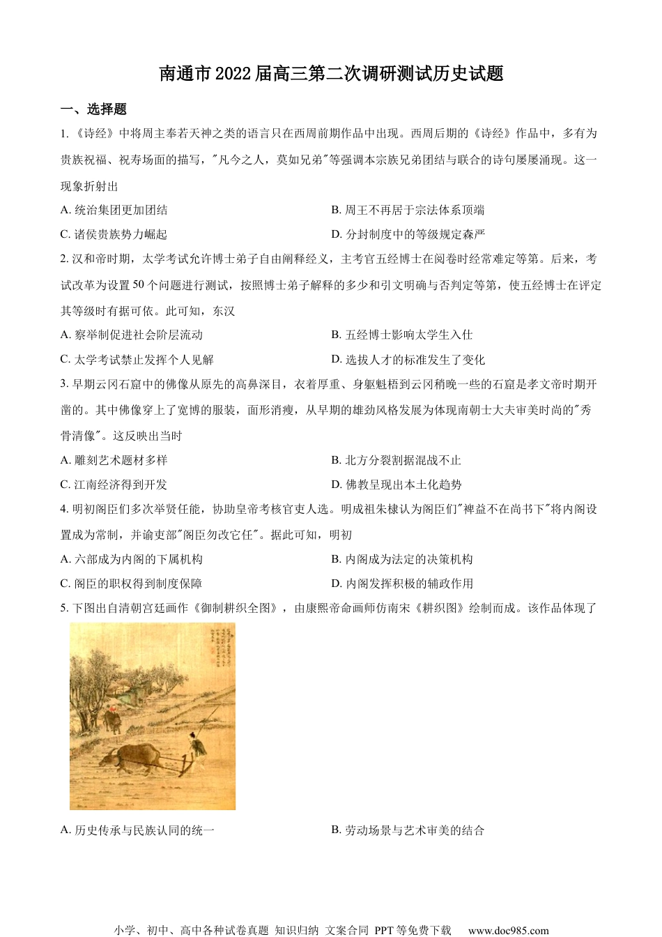 江苏省南通市泰州市2022届高三二模历史试题（原卷版） (1).docx