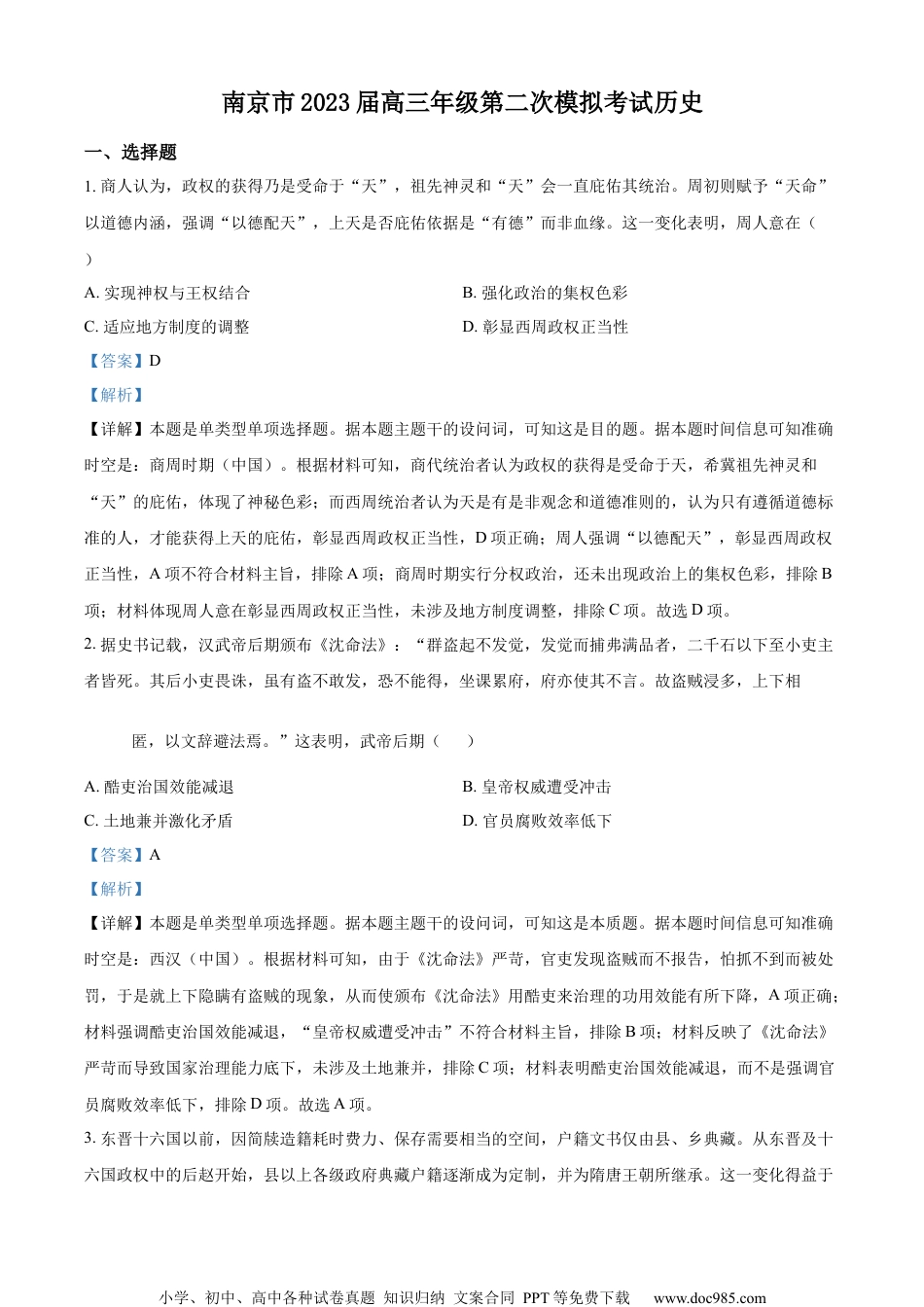 江苏省南京市2023届高三二模历史试题（解析版）.docx