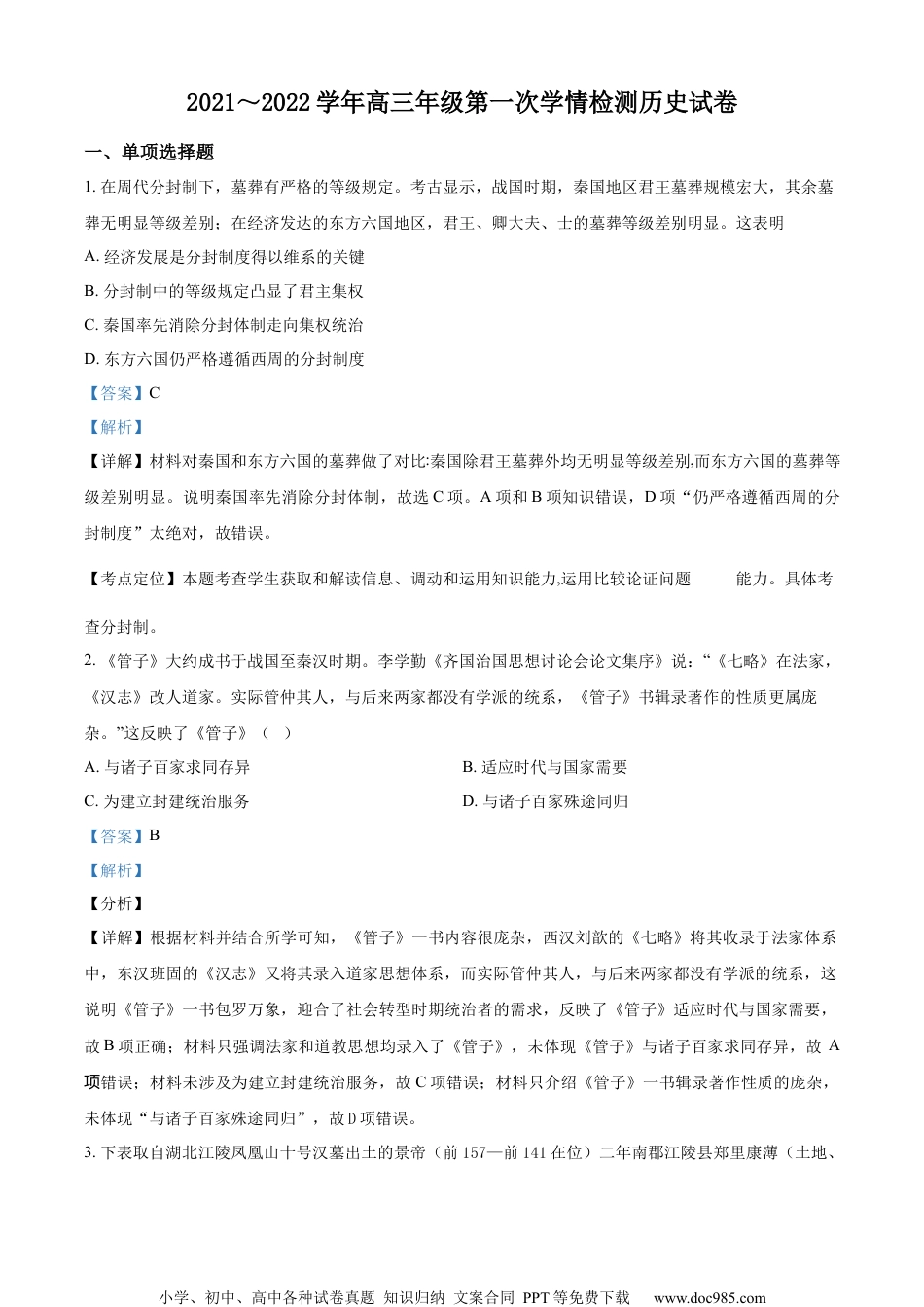 江苏省南通市如东高级中学2022届高三上学期第一次学情检测历史试题（解析版）.docx