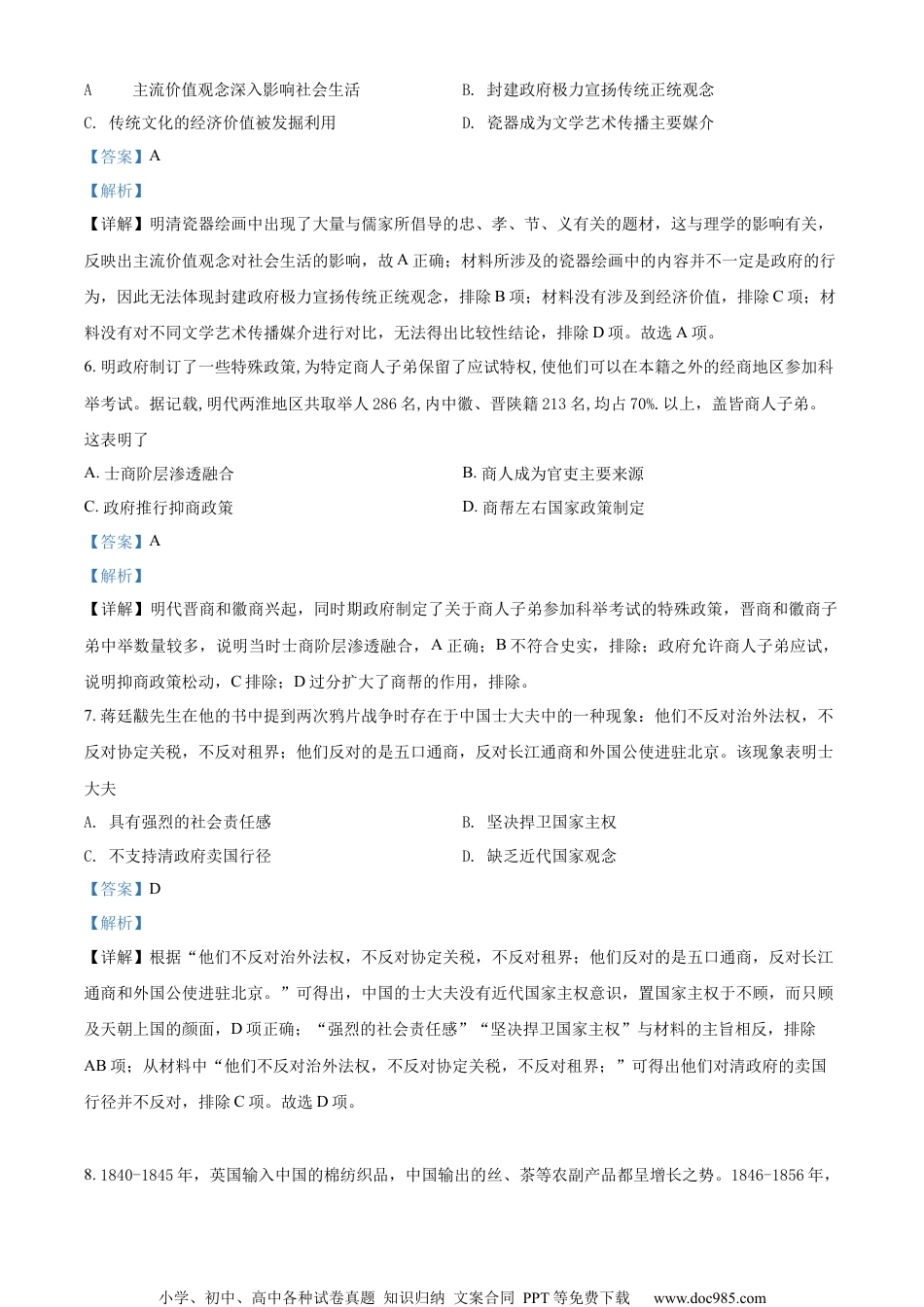 江苏省南通市如东高级中学2022届高三上学期第一次学情检测历史试题（解析版）.docx