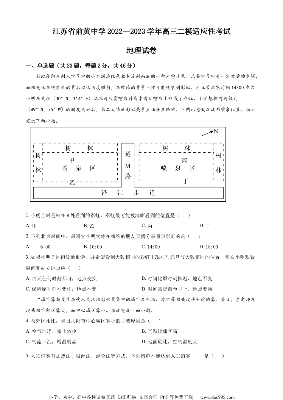 2023届江苏省前黄高级中学高三下学期二模适应性考试地理试题（原卷版）.docx