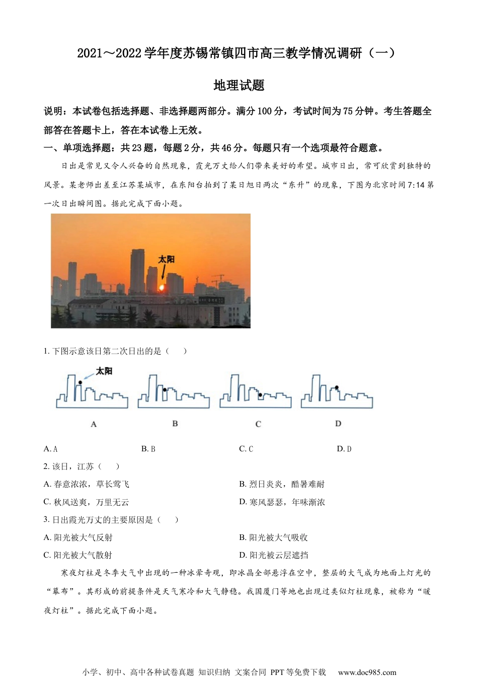 2022届江苏省苏锡常镇四市高考一模地理试题 （原卷版）.docx