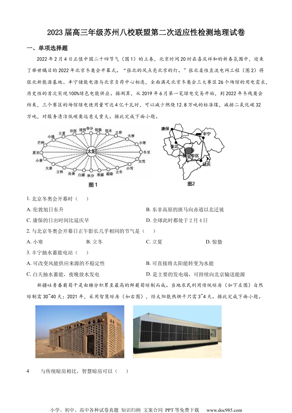 江苏省苏州市八校联盟2022-2023学年高三上学期第二次适应性检测地理试题（原卷版）.docx