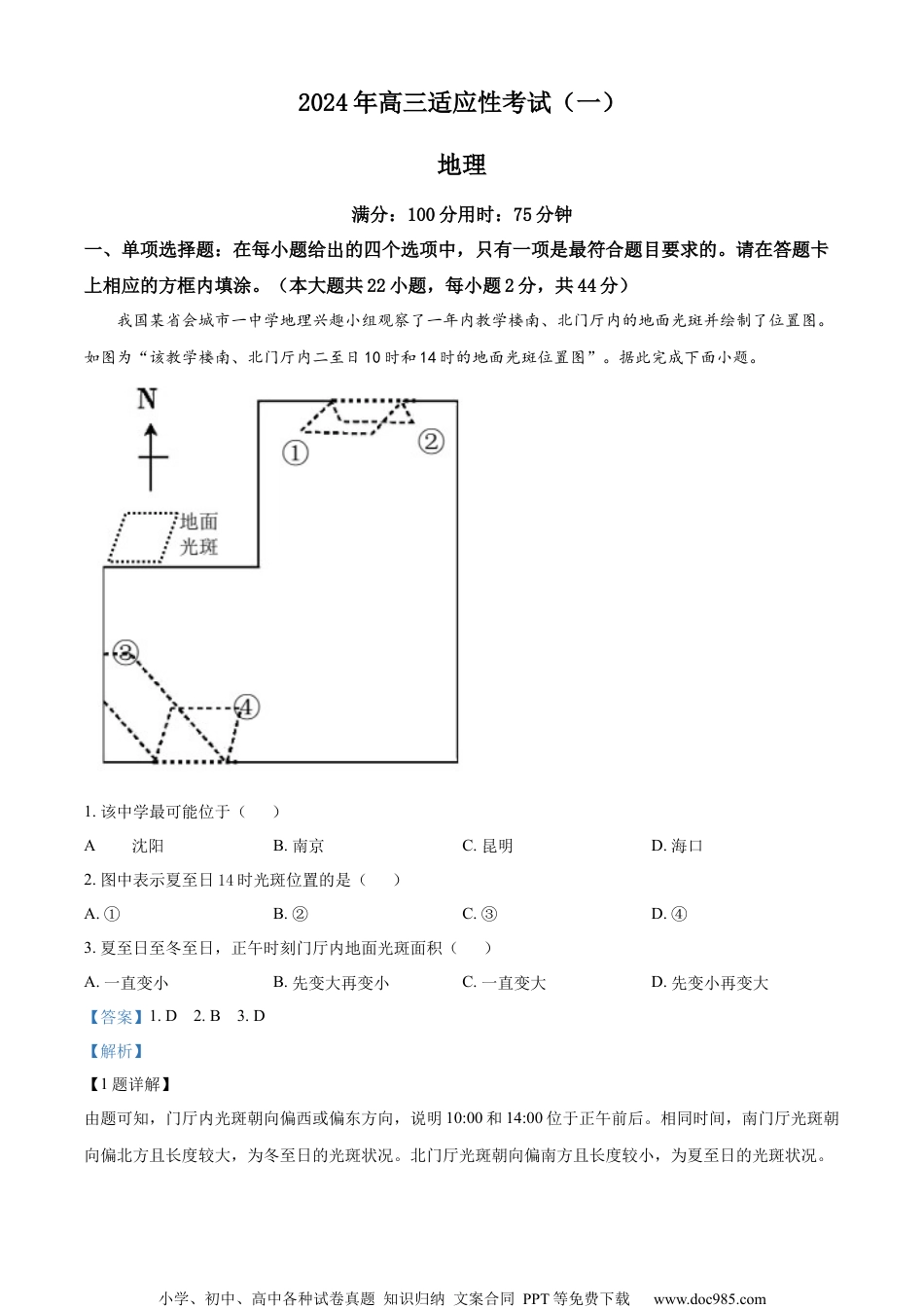 江苏省南通市如皋市2023-2024学年高三下学期2月适应性考试（一）地理试题（解析版）.docx